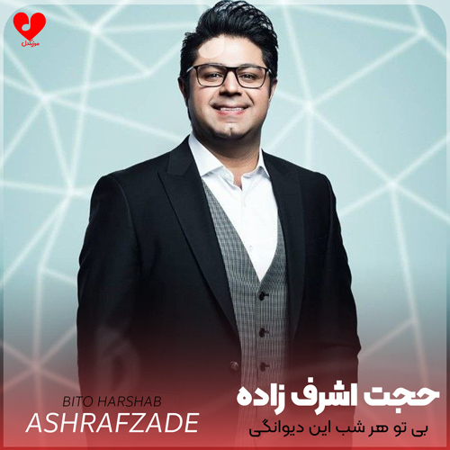 دانلود آهنگ بی تو هرشب این دیوانگی را گریه کردم